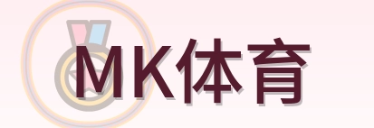 MK体育 Logo
